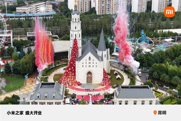 小米把店開到城堡里了！小米之家昆明公園1903旗艦店正式開業(yè)